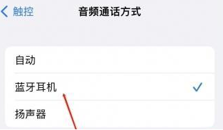 华蓥苹果蓝牙维修店分享iPhone设置蓝牙设备接听电话方法