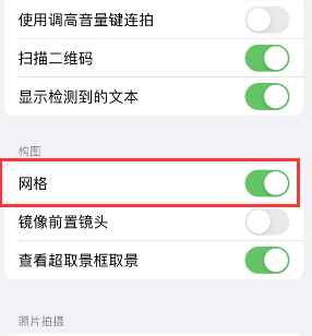 华蓥苹果手机维修网点分享iPhone如何开启九宫格构图功能 