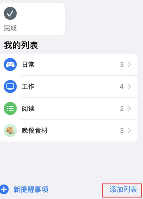 华蓥苹果14维修店分享iPhone14如何设置主屏幕显示多个不同类型提醒事项 