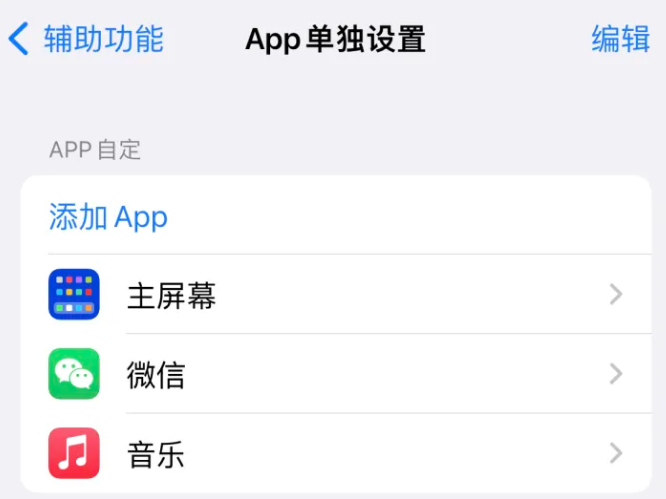 华蓥苹果14服务点分享iPhone14如何单独设置App 