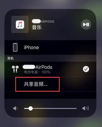 华蓥苹果14音频维修点分享iPhone14音频共享设置方法 