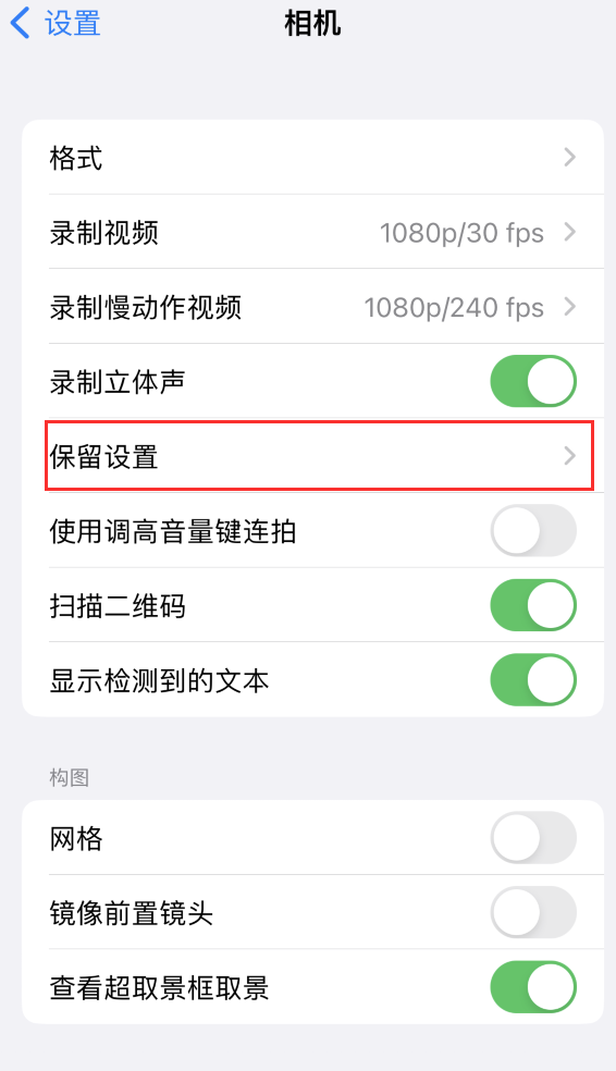 华蓥苹果14维修分享如何在iPhone 14 机型中保留拍照设置 