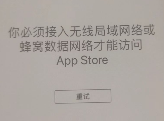 华蓥苹果服务网点分享无法在 iPhone 上打开 App Store 怎么办 