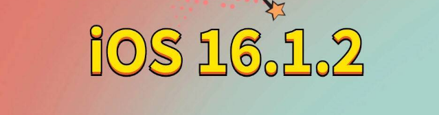 华蓥苹果手机维修分享iOS 16.1.2正式版更新内容及升级方法 