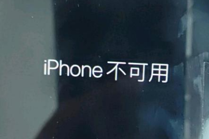 华蓥苹果服务网点分享锁屏界面显示“iPhone 不可用”如何解决 