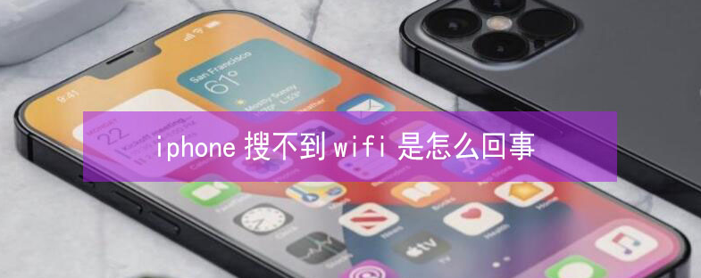 华蓥苹果13维修分享iPhone13搜索不到wifi怎么办 