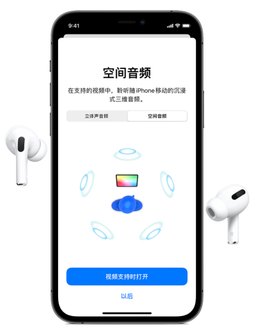 华蓥苹果手机维修分享Airpods Pro空间音频功能有什么用 